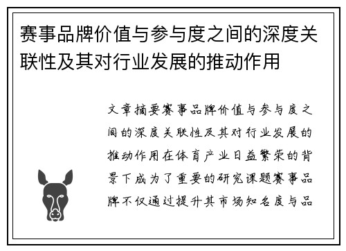 赛事品牌价值与参与度之间的深度关联性及其对行业发展的推动作用