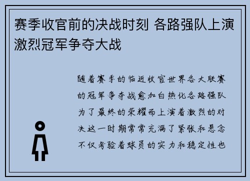 赛季收官前的决战时刻 各路强队上演激烈冠军争夺大战