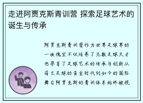 走进阿贾克斯青训营 探索足球艺术的诞生与传承