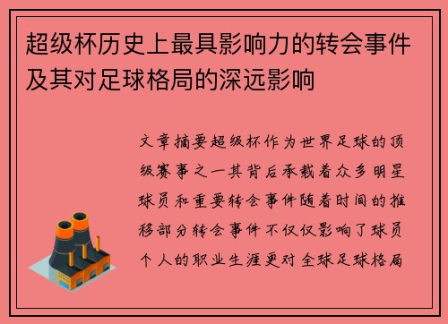 超级杯历史上最具影响力的转会事件及其对足球格局的深远影响