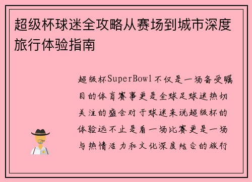 超级杯球迷全攻略从赛场到城市深度旅行体验指南