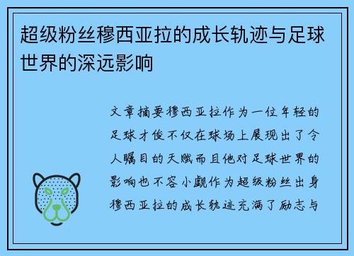 超级粉丝穆西亚拉的成长轨迹与足球世界的深远影响
