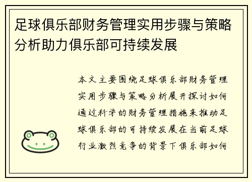 足球俱乐部财务管理实用步骤与策略分析助力俱乐部可持续发展