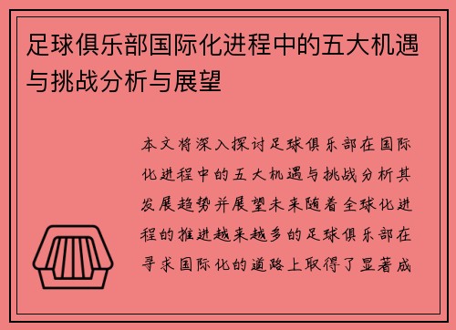 足球俱乐部国际化进程中的五大机遇与挑战分析与展望