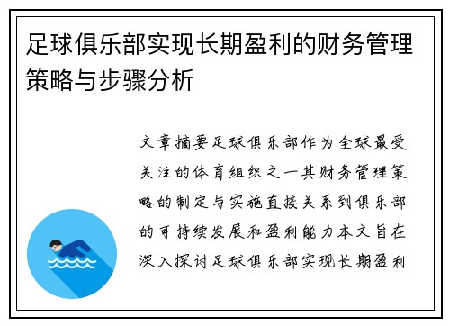 足球俱乐部实现长期盈利的财务管理策略与步骤分析