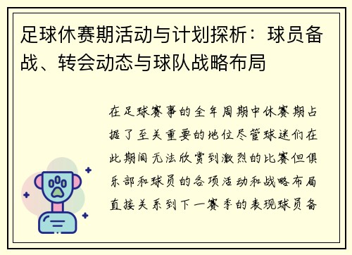 足球休赛期活动与计划探析：球员备战、转会动态与球队战略布局