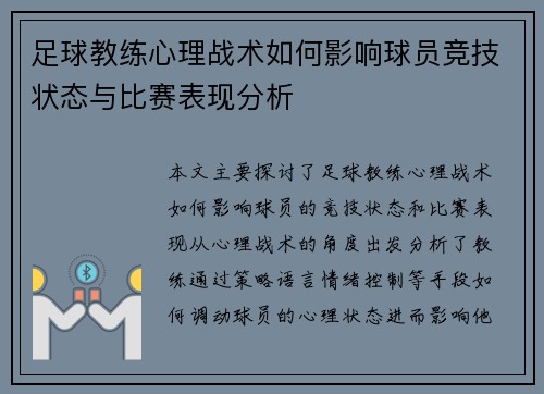 足球教练心理战术如何影响球员竞技状态与比赛表现分析