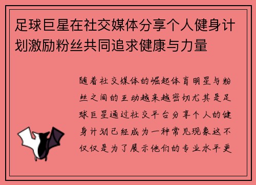 足球巨星在社交媒体分享个人健身计划激励粉丝共同追求健康与力量