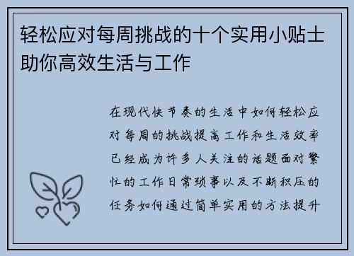 轻松应对每周挑战的十个实用小贴士助你高效生活与工作