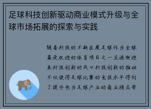 足球科技创新驱动商业模式升级与全球市场拓展的探索与实践