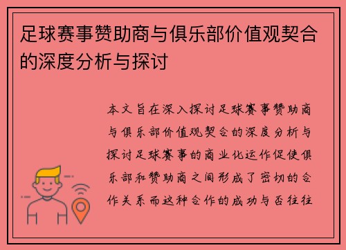 足球赛事赞助商与俱乐部价值观契合的深度分析与探讨