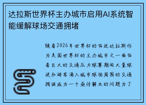 达拉斯世界杯主办城市启用AI系统智能缓解球场交通拥堵