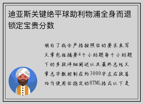 迪亚斯关键绝平球助利物浦全身而退锁定宝贵分数