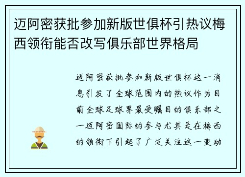 迈阿密获批参加新版世俱杯引热议梅西领衔能否改写俱乐部世界格局