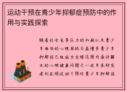 运动干预在青少年抑郁症预防中的作用与实践探索