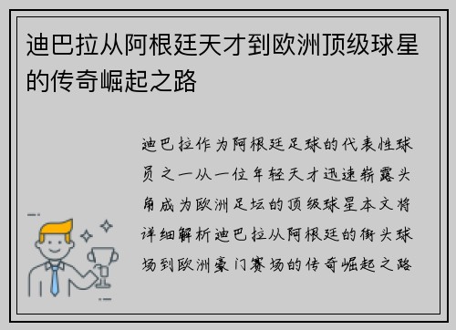 迪巴拉从阿根廷天才到欧洲顶级球星的传奇崛起之路
