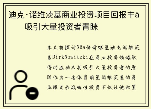 迪克·诺维茨基商业投资项目回报丰厚吸引大量投资者青睐 迪克·诺维茨基商业投资项目回报丰厚吸引大量投资者青睐