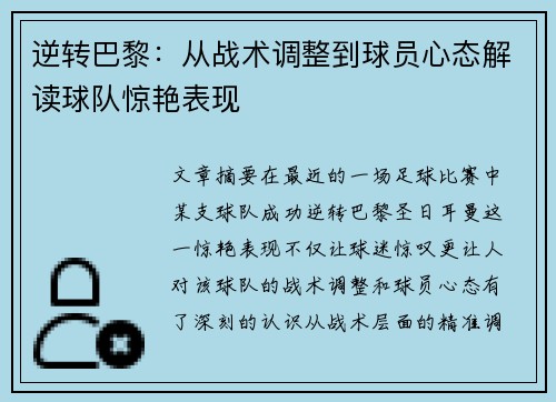 逆转巴黎:从战术调整到球员心态解读球队惊艳表现 逆转巴黎:从战术调整到球员心态解读球队惊艳表现