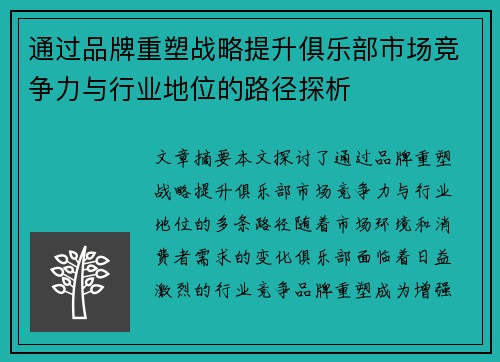 通过品牌重塑战略提升俱乐部市场竞争力与行业地位的路径探析 通过品牌重塑战略提升俱乐部市场竞争力与行业地位的路径探析