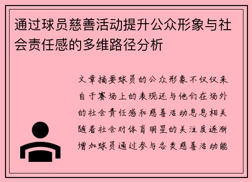 通过球员慈善活动提升公众形象与社会责任感的多维路径分析