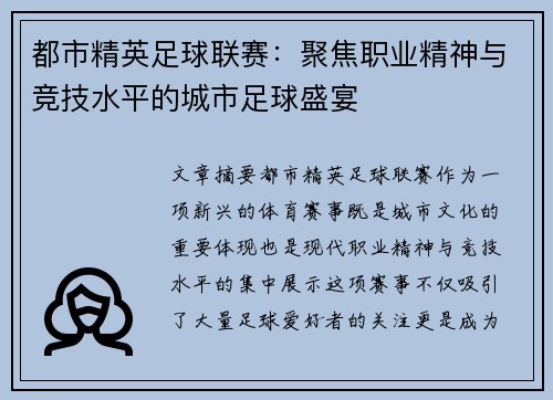 都市精英足球联赛:聚焦职业精神与竞技水平的城市足球盛宴 都市精英足球联赛:聚焦职业精神与竞技水平的城市足球盛宴
