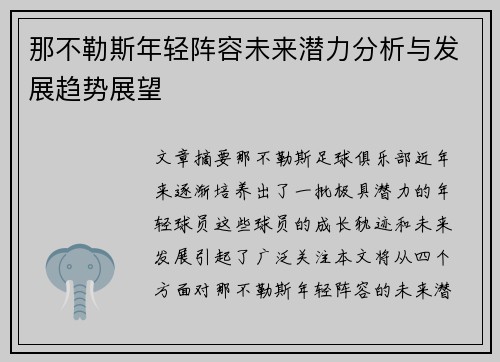 那不勒斯年轻阵容未来潜力分析与发展趋势展望
