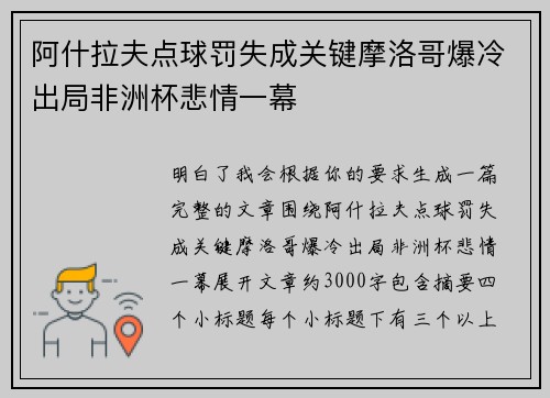 阿什拉夫点球罚失成关键摩洛哥爆冷出局非洲杯悲情一幕 阿什拉夫点球罚失成关键摩洛哥爆冷出局非洲杯悲情一幕