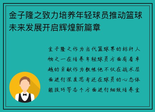 金子隆之致力培养年轻球员推动篮球未来发展开启辉煌新篇章 金子隆之致力培养年轻球员推动篮球未来发展开启辉煌新篇章