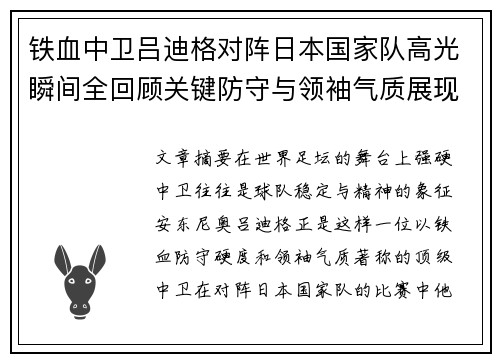 铁血中卫吕迪格对阵日本国家队高光瞬间全回顾关键防守与领袖气质展现