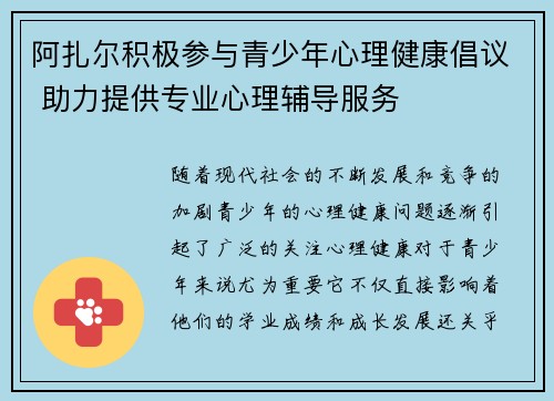 阿扎尔积极参与青少年心理健康倡议 助力提供专业心理辅导服务 阿扎尔积极参与青少年心理健康倡议 助力提供专业心理辅导服务