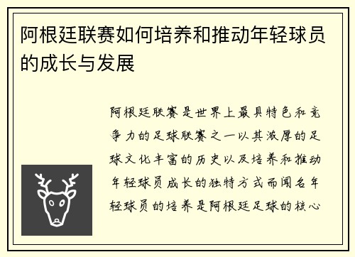 阿根廷联赛如何培养和推动年轻球员的成长与发展 阿根廷联赛如何培养和推动年轻球员的成长与发展
