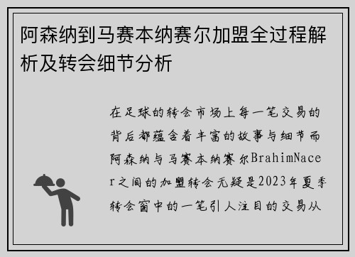 阿森纳到马赛本纳赛尔加盟全过程解析及转会细节分析 阿森纳到马赛本纳赛尔加盟全过程解析及转会细节分析