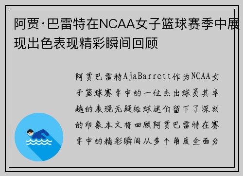 阿贾·巴雷特在NCAA女子篮球赛季中展现出色表现精彩瞬间回顾 阿贾·巴雷特在NCAA女子篮球赛季中展现出色表现精彩瞬间回顾