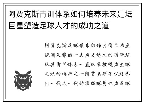 阿贾克斯青训体系如何培养未来足坛巨星塑造足球人才的成功之道 阿贾克斯青训体系如何培养未来足坛巨星塑造足球人才的成功之道