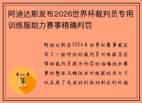 阿迪达斯发布2026世界杯裁判员专用训练服助力赛事精确判罚 阿迪达斯发布2026世界杯裁判员专用训练服助力赛事精确判罚