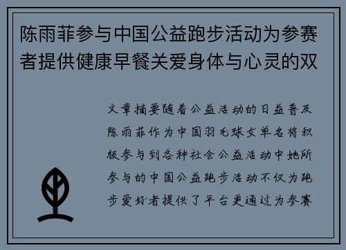 陈雨菲参与中国公益跑步活动为参赛者提供健康早餐关爱身体与心灵的双重呵护 陈雨菲参与中国公益跑步活动为参赛者提供健康早餐关爱身体与心灵的双重呵护
