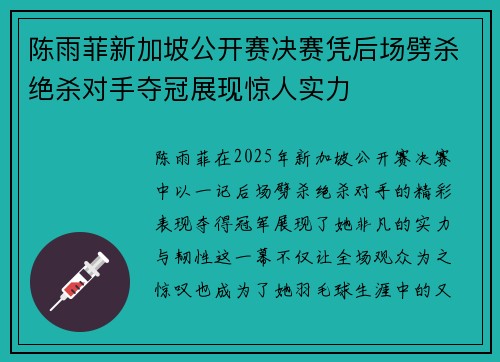 陈雨菲新加坡公开赛决赛凭后场劈杀绝杀对手夺冠展现惊人实力 陈雨菲新加坡公开赛决赛凭后场劈杀绝杀对手夺冠展现惊人实力