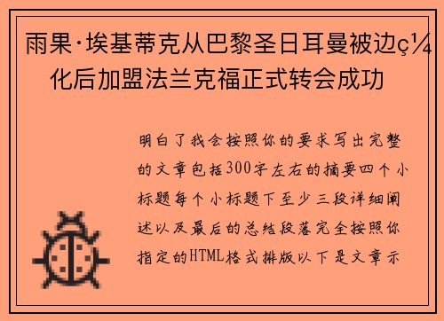 雨果·埃基蒂克从巴黎圣日耳曼被边缘化后加盟法兰克福正式转会成功 雨果·埃基蒂克从巴黎圣日耳曼被边缘化后加盟法兰克福正式转会成功