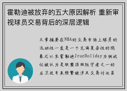 霍勒迪被放弃的五大原因解析 重新审视球员交易背后的深层逻辑 霍勒迪被放弃的五大原因解析 重新审视球员交易背后的深层逻辑