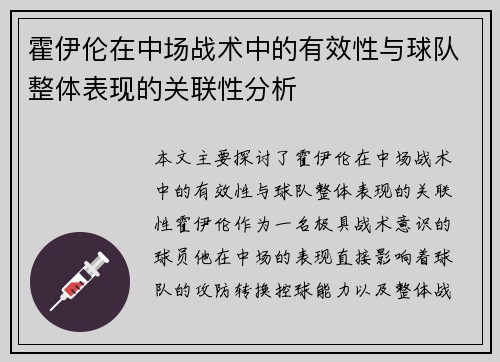 霍伊伦在中场战术中的有效性与球队整体表现的关联性分析 霍伊伦在中场战术中的有效性与球队整体表现的关联性分析