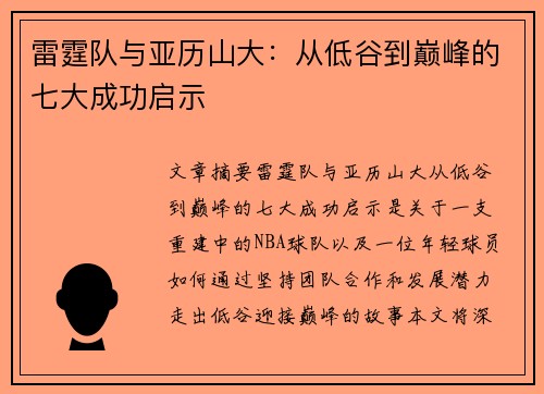 雷霆队与亚历山大:从低谷到巅峰的七大成功启示 雷霆队与亚历山大:从低谷到巅峰的七大成功启示