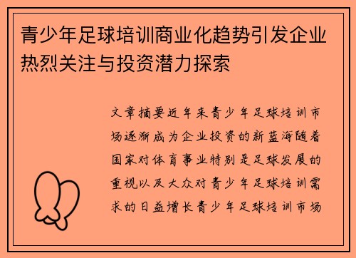 青少年足球培训商业化趋势引发企业热烈关注与投资潜力探索 青少年足球培训商业化趋势引发企业热烈关注与投资潜力探索