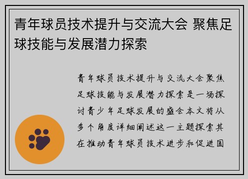 青年球员技术提升与交流大会 聚焦足球技能与发展潜力探索 青年球员技术提升与交流大会 聚焦足球技能与发展潜力探索