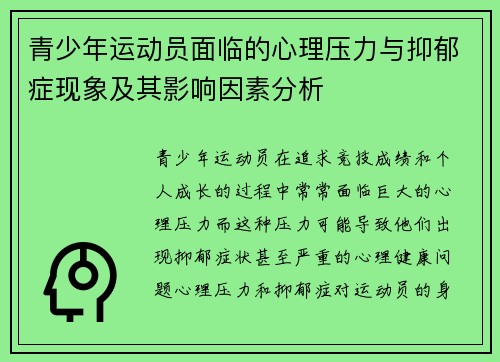 青少年运动员面临的心理压力与抑郁症现象及其影响因素分析 青少年运动员面临的心理压力与抑郁症现象及其影响因素分析