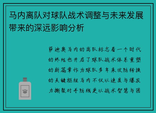 马内离队对球队战术调整与未来发展带来的深远影响分析 马内离队对球队战术调整与未来发展带来的深远影响分析