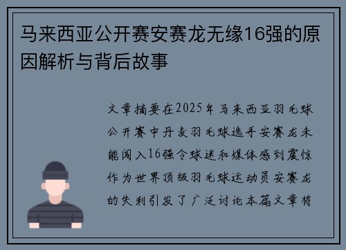 马来西亚公开赛安赛龙无缘16强的原因解析与背后故事 马来西亚公开赛安赛龙无缘16强的原因解析与背后故事