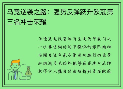 马竞逆袭之路:强势反弹跃升欧冠第三名冲击荣耀 马竞逆袭之路:强势反弹跃升欧冠第三名冲击荣耀
