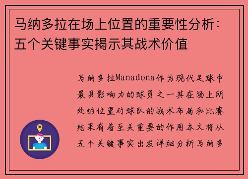 马纳多拉在场上位置的重要性分析:五个关键事实揭示其战术价值 马纳多拉在场上位置的重要性分析:五个关键事实揭示其战术价值