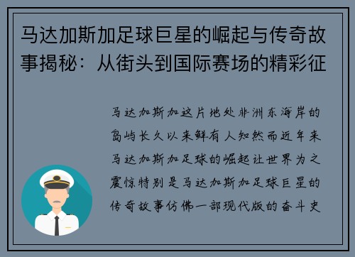 马达加斯加足球巨星的崛起与传奇故事揭秘:从街头到国际赛场的精彩征程 马达加斯加足球巨星的崛起与传奇故事揭秘:从街头到国际赛场的精彩征程