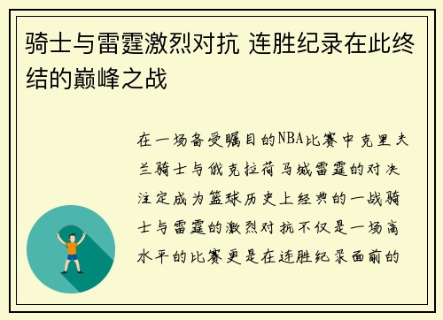 骑士与雷霆激烈对抗 连胜纪录在此终结的巅峰之战 骑士与雷霆激烈对抗 连胜纪录在此终结的巅峰之战